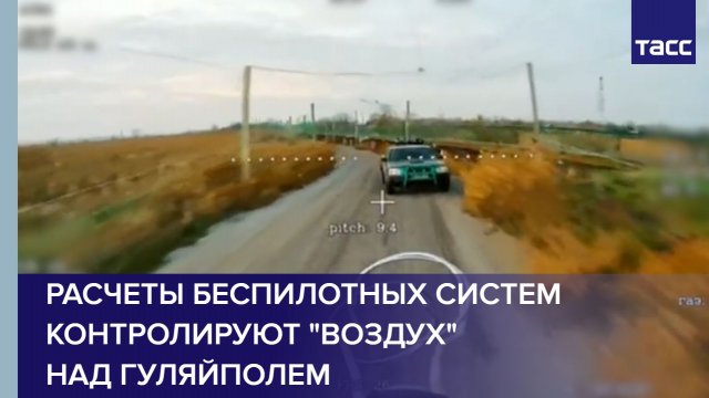 Расчеты беспилотных систем контролируют "воздух" над Гуляйполем