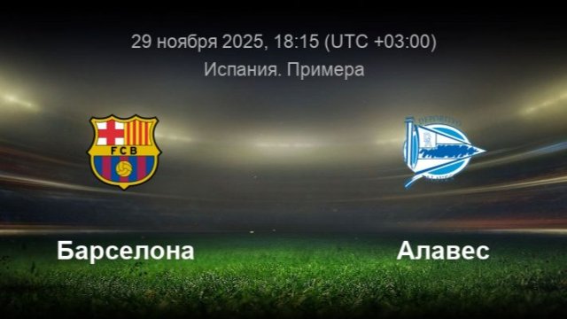 БАРСЕЛОНА - АЛАВЕС : ПРЯМАЯ ТРАНСЛЯЦИЯ LIVE 29/11/2025 / СЫЛКА В ОПИСАНИИ!