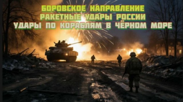 Новости СВО Сегодня- Боровское направление Ракетные удары России Удары по кораблям в Чёрном море