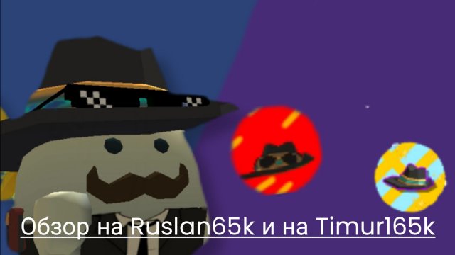 Обзор на Тимура и Артёма