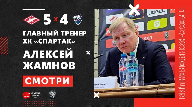 Алексей Жамнов после матча «Спартак» 5:4 «Лада». КХЛ. 29 ноября 2025 года.