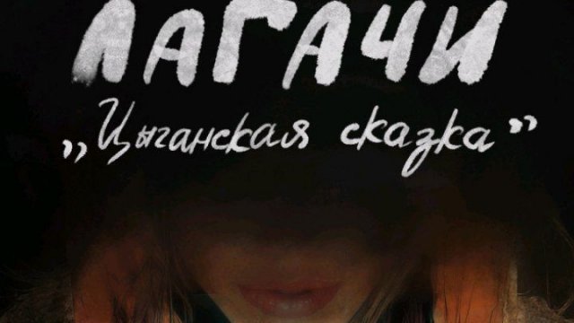 "Цыганская сказка"  Творческий вечер 28.11.2025 курс 2