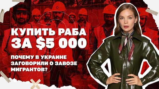 Почему в Украине заговорили о массовом завозе трудовых мигрантов?