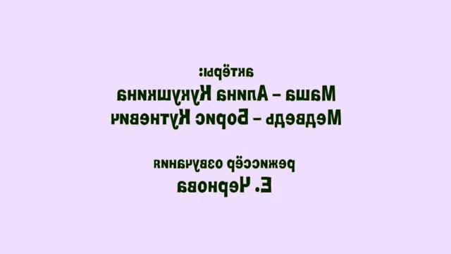 Маша и медведь - Праздник на льду (Титры) Effects