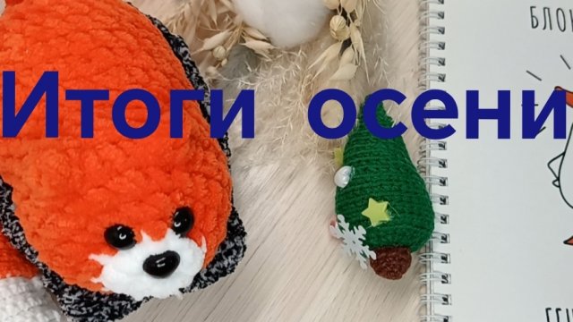 Итоги осени