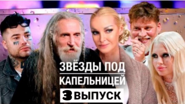 «Звезды под капельницей». Третий выпуск 28 ноября 2025. Скандалы и новые испытания.