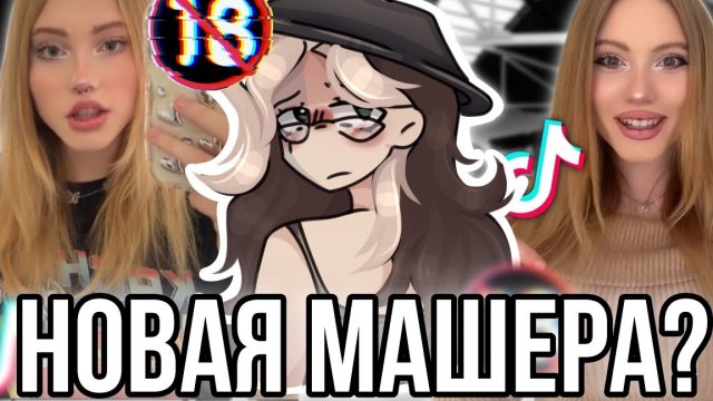Аврорка новая Машера из Тик тока! Хайп на сливах!