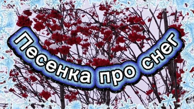 ПЕСЕНКА ПРО СНЕГ.