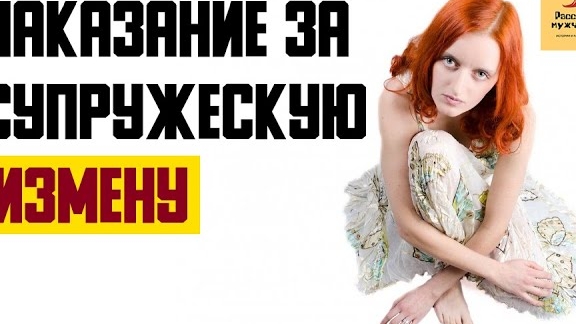 Рассказ мужчины | Наказание за супружескую измену. Реальная история