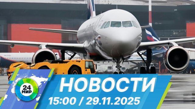 Новости 15:00 от 29.11.2025