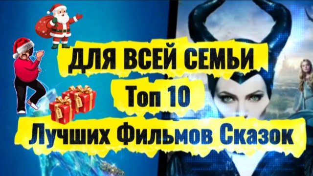 #Фильмы-#Сказки для детей и взрослых. С Рождеством