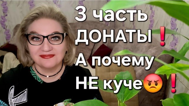 ДОНАТЫ❗️А почему НЕ КУЧЕ😡❗️