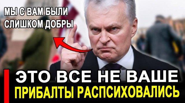 Вот это поворот...Получается несправедливо..Прибалты разозлились не на шутку.