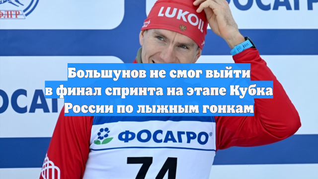 Большунов не смог выйти в финал спринта на этапе Кубка России по лыжным гонкам