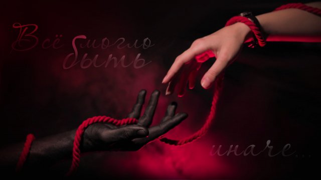 Все могло быть ИНАЧЕ (видео-фантазия по Красным лунам Квертинда)