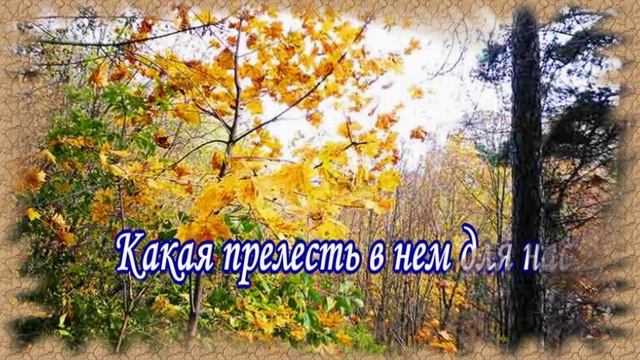 Ах, осень, моё упоенье, моя золотая печаль...