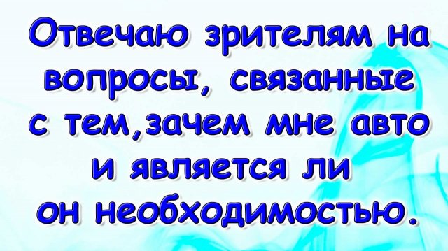 Ответы на вопросы зрителей. Машина. Работа. (11.25г.) Семья Бровченко.
