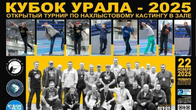 Кубок Урала по нахлыстовому кастингу в зале 2025