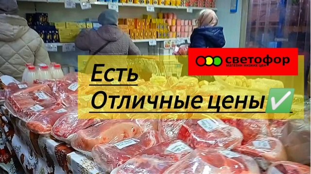 ЦЕНЫ ВАС ПРИЯТНО УДИВЯТ✅ СВЕТОФОР🚦 Большой обзор продуктов питания ❗МЯСО ОВОЩИ РЫБА и многое ещё