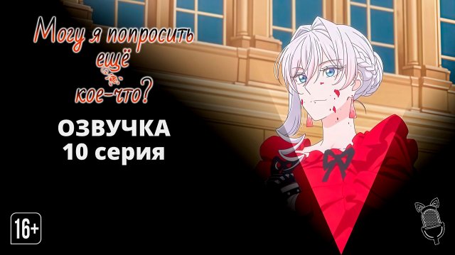 Могу я попросить еще кое-что? - 10 серия [Ушастая озвучка]
