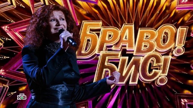 Певица, педагог и актриса Мария Кац — в шоу «Браво! Бис!» на НТВ