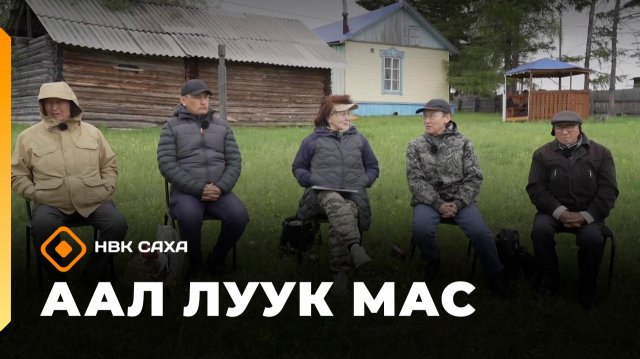 «Аал Луук Мас» биэриигэ: Таас Тумус күөнүгэр. Критерий кэhиллиитэ (29.11.25)