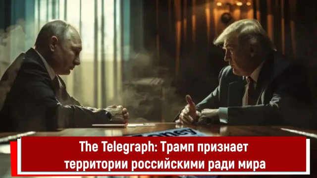 The Telegraph: Трамп признает территории российскими ради мира