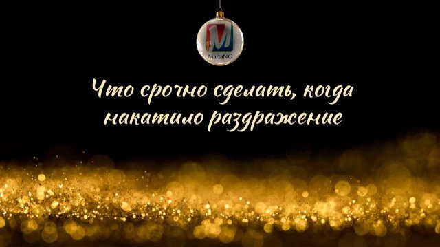 Что срочно сделать, когда накатило раздражение