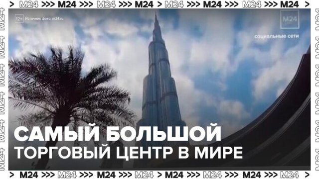 Самый большой в мире торговый центр построят в Дубае - Москва 24