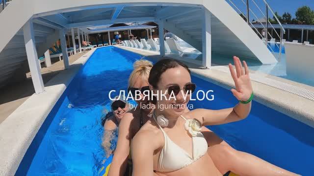 VLOG: ОТПУСК ВСЕЙ СЕМЬЁЙ В СЛАВЯНКЕ 2025, АНАПА, ВСЕ ВКЛЮЧЕНО, ПЛЯЖ, МАЗУТ В ЧЕРНОМ МОРЕ