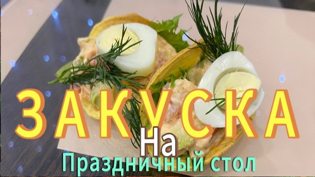ЗАКУСКА | Праздничная закуска на Н.Г | Рецепт закуски