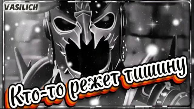 VASILICH - Но кто-то режет тишину