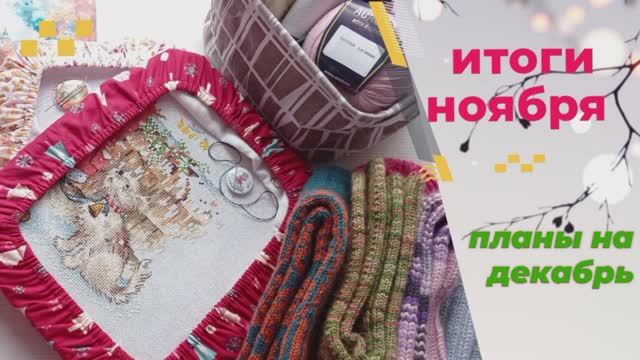 Итоги ноября. Планы на декабрь.