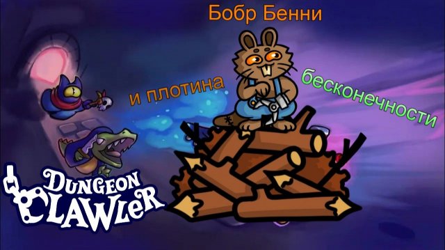#Dungeon clawler: Бобр Бенни и ОЧЕНЬ странная плотина