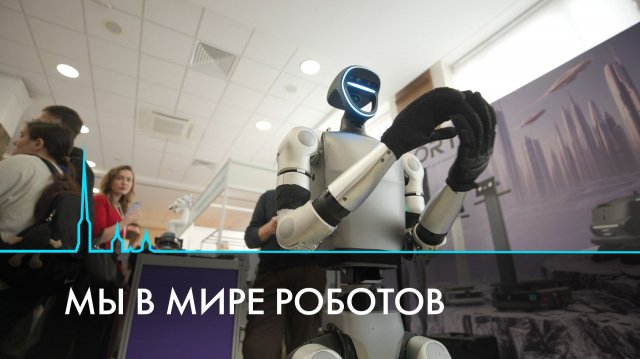 Мы в мире роботов. Как технологии меняют нашу жизнь