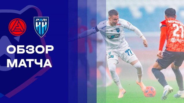 Акрон - Пари НН. Обзор матча Мир РПЛ 29.11.2025