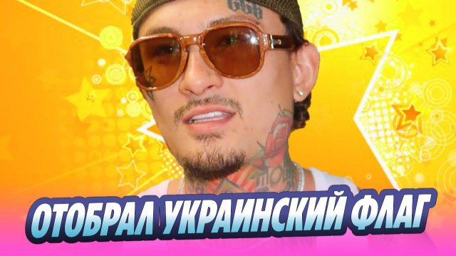 Моргенштерн отобрал украинский флаг у зрителя 🔥 Новости Шоу-Бизнеса