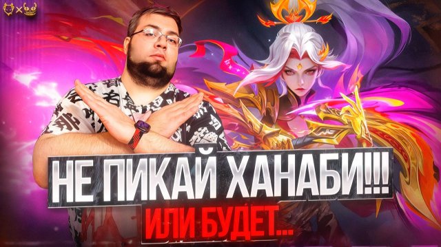Не пикай Ханаби или будет это...