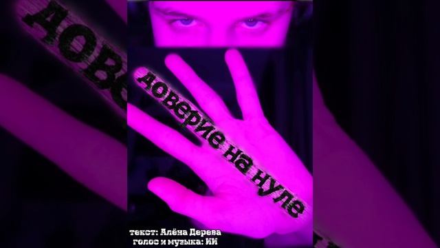 Трек: «ДВА ШАГА»
Альбом: «Доверие на нуле»