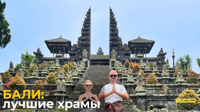 Лучшие храмы и дворцы о. Бали | Кругосветка День 4 |  Индонезия