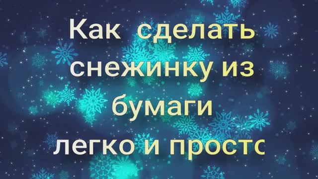 Как сделать снежинку из бумаги легко и красиво