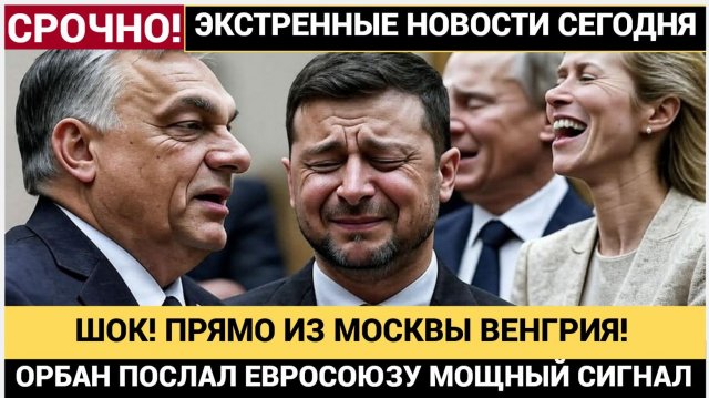 ШОК! Венгрия Плюнула Прямо в ЕС! Орбан Прямо из Москвы Шокировал весь Евросоюз и НАТО