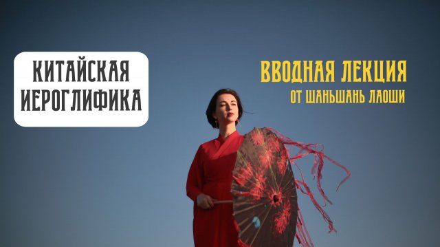 Первый урок китайского языка Иероглифика