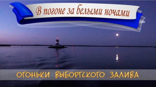 В погоне за Белыми ночами. Огоньки Выборгского залива. Башня Тура