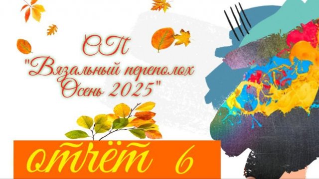 🍂🌾💥Вязальный СП "Вязальный переполох Осень 2025"💥🍂🌾Шестой отчёт и снова 2 готовые шапочки😍✨🤩