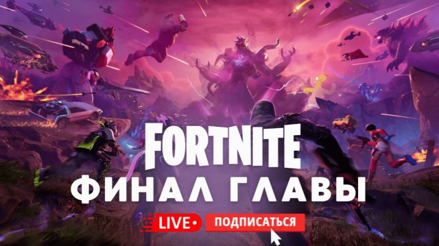 🔴 FORTNITE СТРИМ - ФИНАЛЬНЫЙ ИВЕНТ ГЛАВЫ! #fortnite #стрим#фортнайт