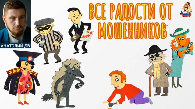 Анатолий ДВ. ВСЕ РАДОСТИ ОТ МОШЕННИКОВ
