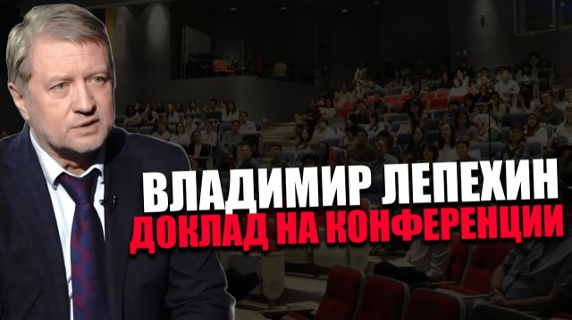 Владимир Лепехин. О ключевых идеях. Конференция Сила в Правде