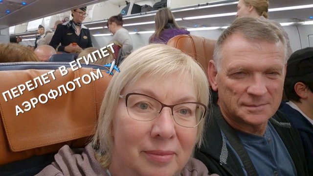 Аэропорт Шереметьево Задержки рейсов.Перелет в Египет Аэрофлотом.Виза в Хургаде