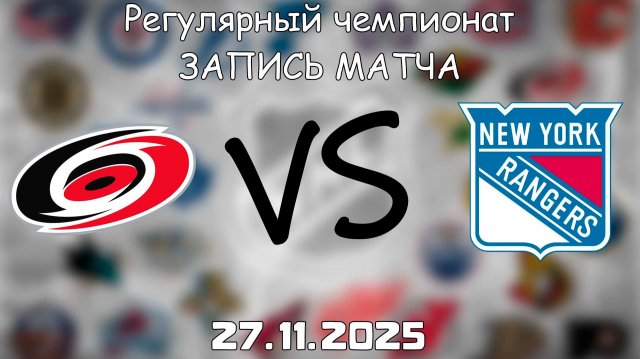 27.11.25 | Регулярный чемпионат | Каролина Харрикейнз - Нью-Йорк Рейнджерс | НХЛ | NHL